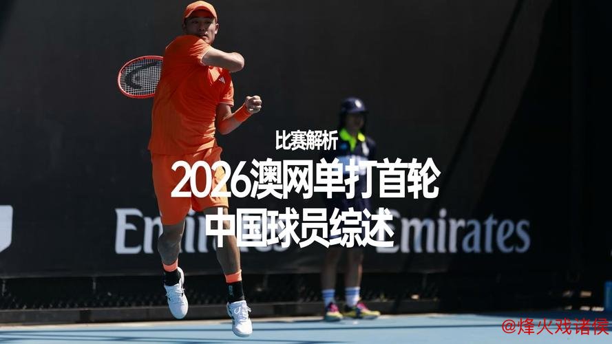 2026澳网未开赛,中国网球选手再创历史新篇 2026澳网未开赛,中国网球选手再创历史新篇