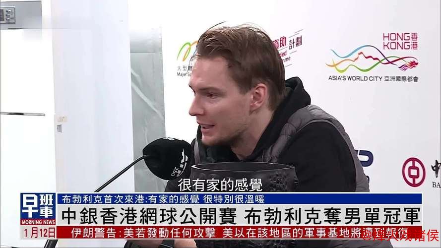 2026香港网球公开赛完美收官 布勃利克摘得桂冠 2026香港网球公开赛完美收官 布勃利克摘得桂冠