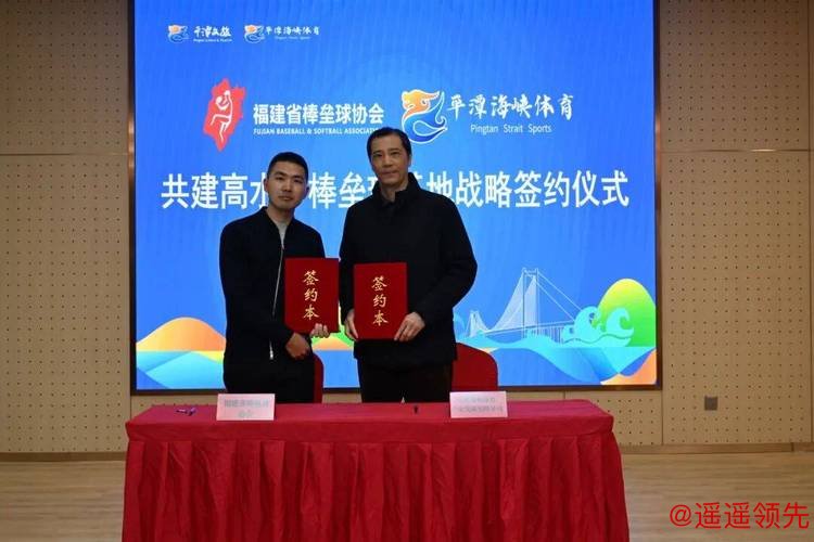 平潭校企协聚力！共建高水平棒垒球基地
