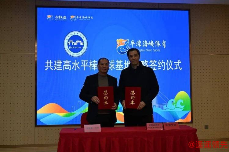 平潭校企协聚力！共建高水平棒垒球基地