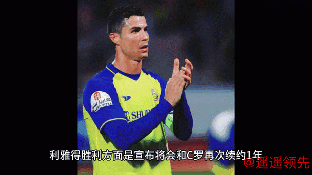 年薪2亿欧！曝C罗明夏将离开利雅得胜利 大概率直接退役+届时42岁