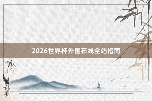 2026世界杯外围在线全站指南
