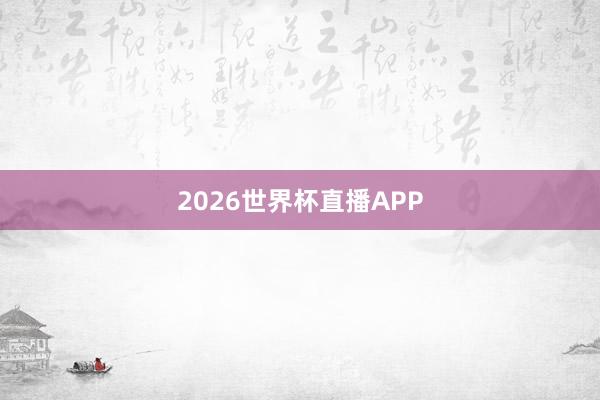 2026世界杯直播APP