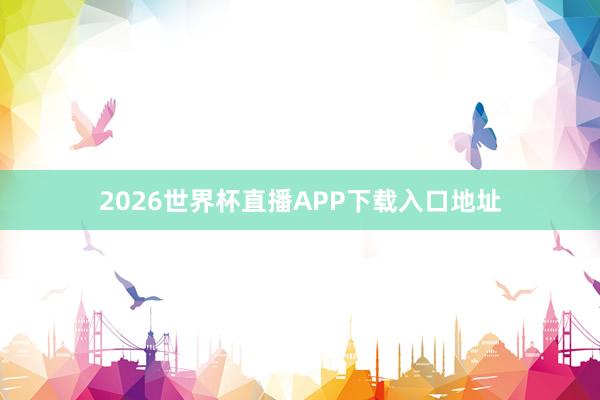 2026世界杯直播APP下载入口地址