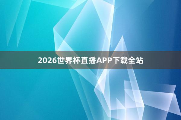2026世界杯直播APP下载全站