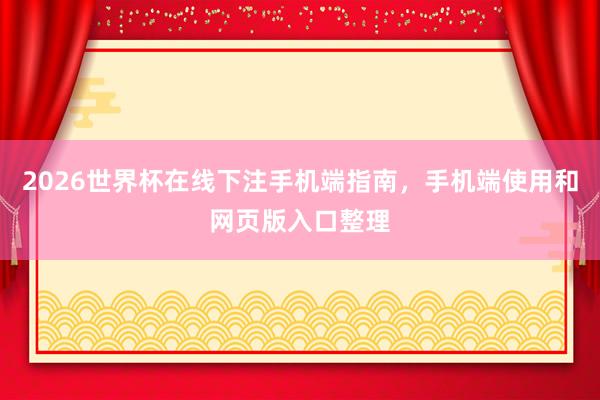 2026世界杯在线下注手机端指南，手机端使用和网页版入口整理
