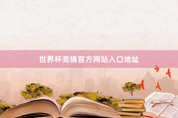 世界杯竞猜官方网站入口地址