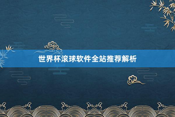 世界杯滚球软件全站推荐解析
