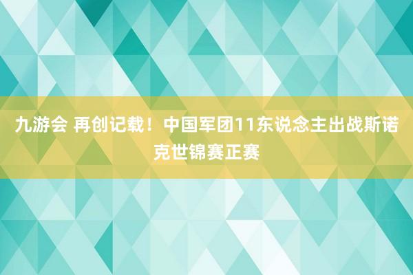 九游会 再创记载!中国军团11东说念主出战斯诺克世锦赛正赛