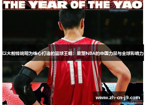 以大前锋姚明为核心打造的篮球王朝：重塑NBA的中国力量与全球影响力