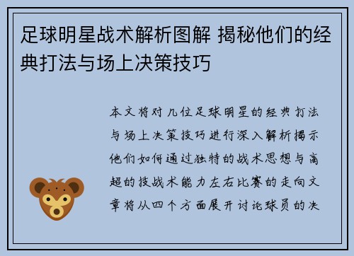 足球明星战术解析图解 揭秘他们的经典打法与场上决策技巧