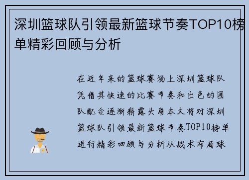 深圳篮球队引领最新篮球节奏TOP10榜单精彩回顾与分析