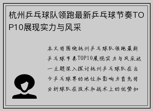 杭州乒乓球队领跑最新乒乓球节奏TOP10展现实力与风采