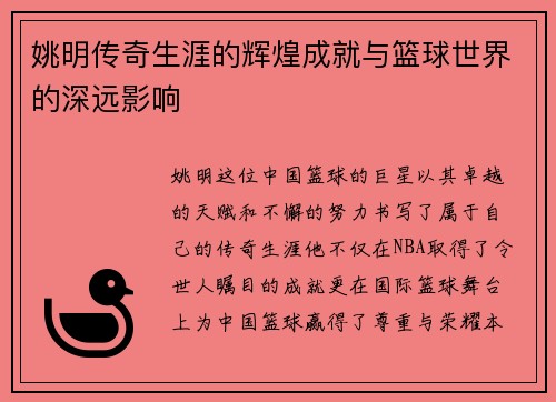 姚明传奇生涯的辉煌成就与篮球世界的深远影响