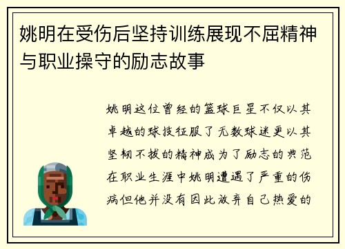 姚明在受伤后坚持训练展现不屈精神与职业操守的励志故事