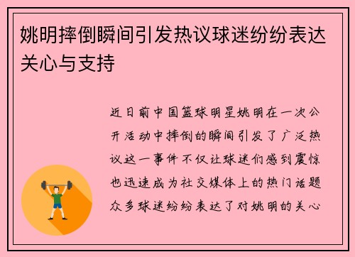 姚明摔倒瞬间引发热议球迷纷纷表达关心与支持