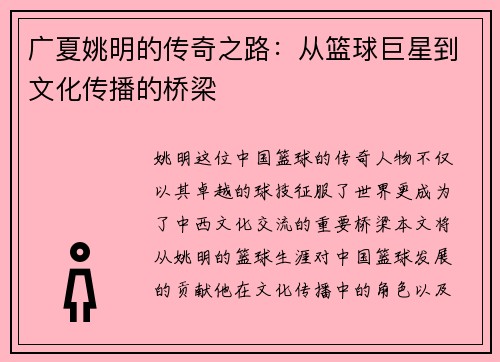 广夏姚明的传奇之路：从篮球巨星到文化传播的桥梁