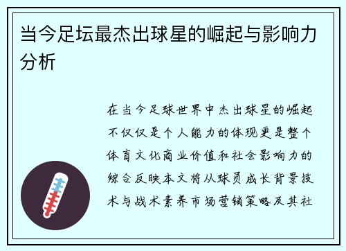 当今足坛最杰出球星的崛起与影响力分析