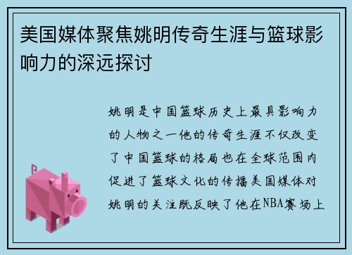 美国媒体聚焦姚明传奇生涯与篮球影响力的深远探讨