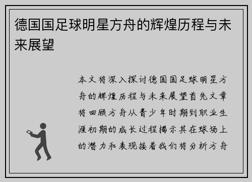 德国国足球明星方舟的辉煌历程与未来展望