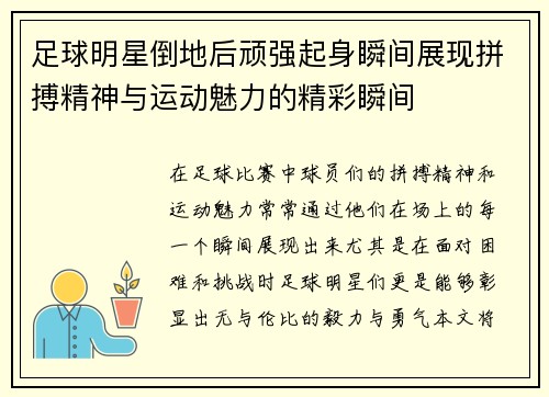 足球明星倒地后顽强起身瞬间展现拼搏精神与运动魅力的精彩瞬间