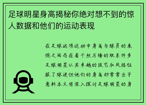 足球明星身高揭秘你绝对想不到的惊人数据和他们的运动表现