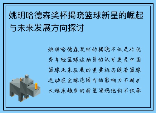 姚明哈德森奖杯揭晓篮球新星的崛起与未来发展方向探讨