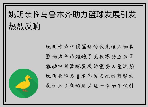 姚明亲临乌鲁木齐助力篮球发展引发热烈反响
