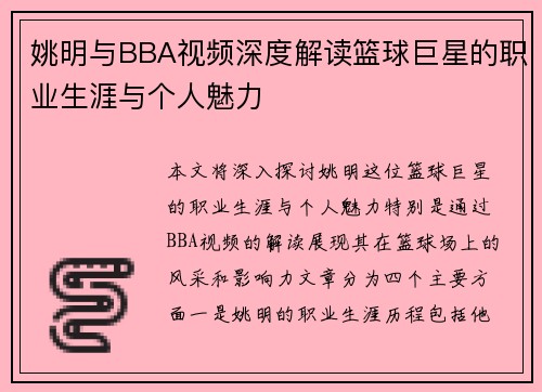 姚明与BBA视频深度解读篮球巨星的职业生涯与个人魅力