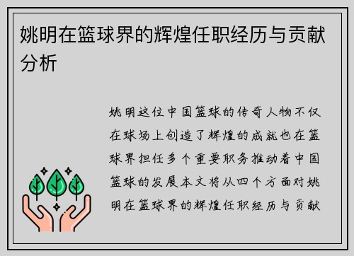 姚明在篮球界的辉煌任职经历与贡献分析