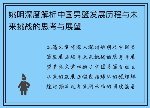 姚明深度解析中国男篮发展历程与未来挑战的思考与展望