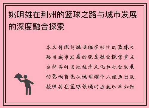 姚明雄在荆州的篮球之路与城市发展的深度融合探索