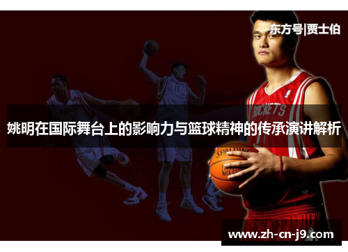 姚明在国际舞台上的影响力与篮球精神的传承演讲解析