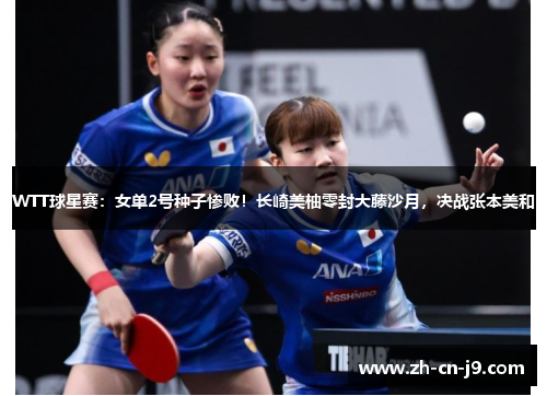 WTT球星赛：女单2号种子惨败！长崎美柚零封大藤沙月，决战张本美和