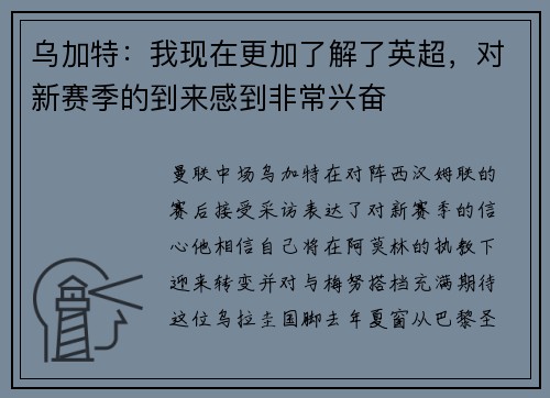 乌加特：我现在更加了解了英超，对新赛季的到来感到非常兴奋