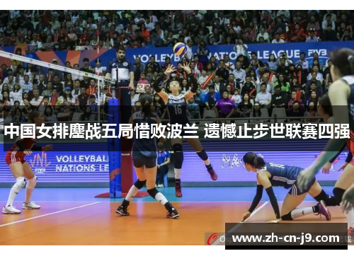 中国女排鏖战五局惜败波兰 遗憾止步世联赛四强