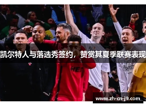 凯尔特人与落选秀签约，赞赏其夏季联赛表现