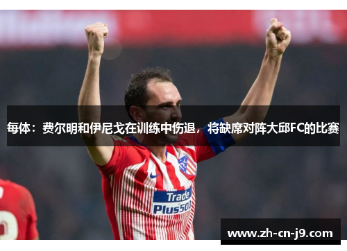 每体：费尔明和伊尼戈在训练中伤退，将缺席对阵大邱FC的比赛