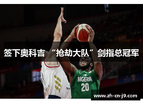 签下奥科吉 “抢劫大队”剑指总冠军