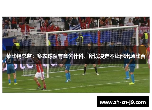莱比锡总监：多家球队有意舍什科，所以决定不让他出场比赛