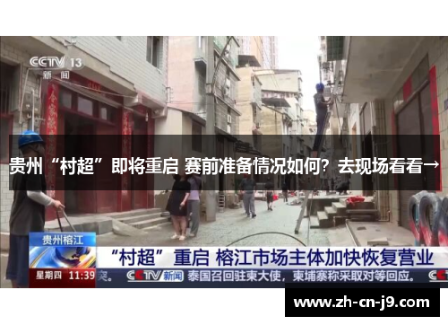 贵州“村超”即将重启 赛前准备情况如何？去现场看看→