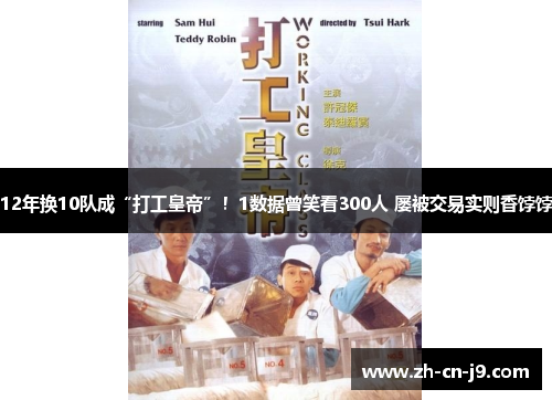 12年换10队成“打工皇帝”！1数据曾笑看300人 屡被交易实则香饽饽