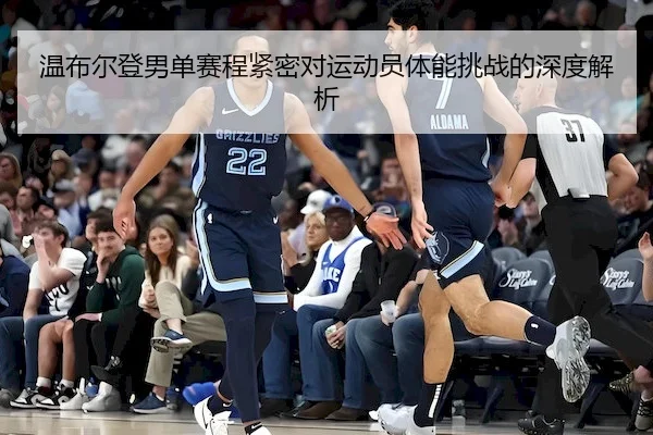 wen-bu-er-deng-nan-dan-sai-cheng-jin-mi-dui-yun-dong-yuan-ti-neng-tiao-zhan-de-shen-du-jie-xi-2-112.jpg