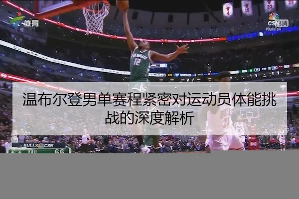 温布尔登男单赛程紧密对运动员体能挑战的深度解析 - J9