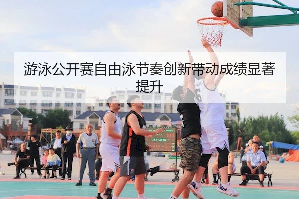 you-yong-gong-kai-sai-zi-you-yong-jie-zou-chuang-xin-dai-dong-cheng-ji-xian-zhu-ti-sheng-2-808.jpg